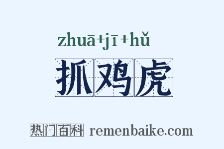 抓鸡虎是什么意思的图片
